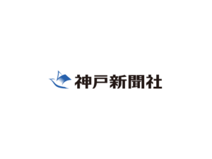 神戸新聞