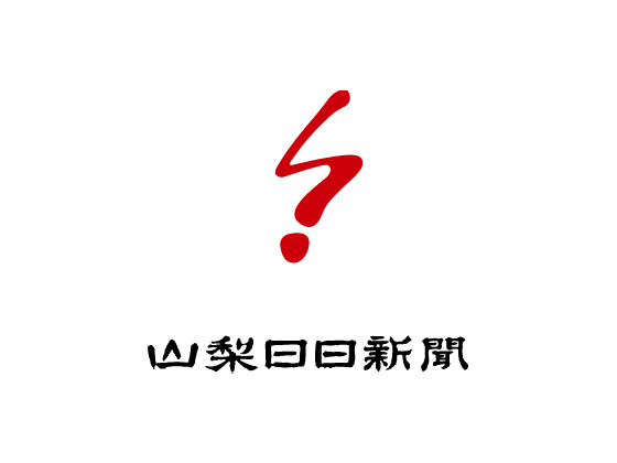 山梨日日新聞