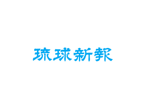 琉球新報