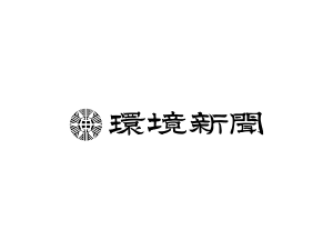 環境新聞