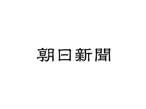 朝日新聞